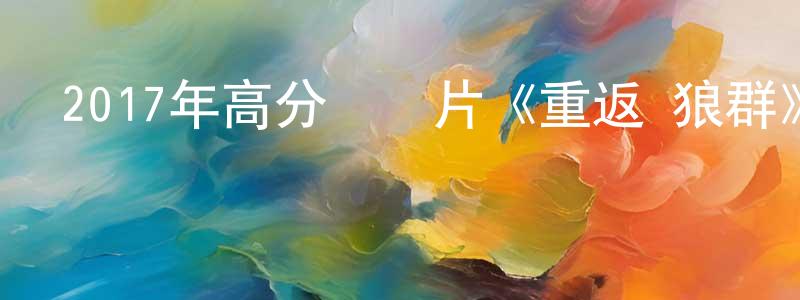 蔡德鵬的網絡影視資源,2017年高分紀錄片《重返·狼群》HD國語中字迅雷下載_深夜電影